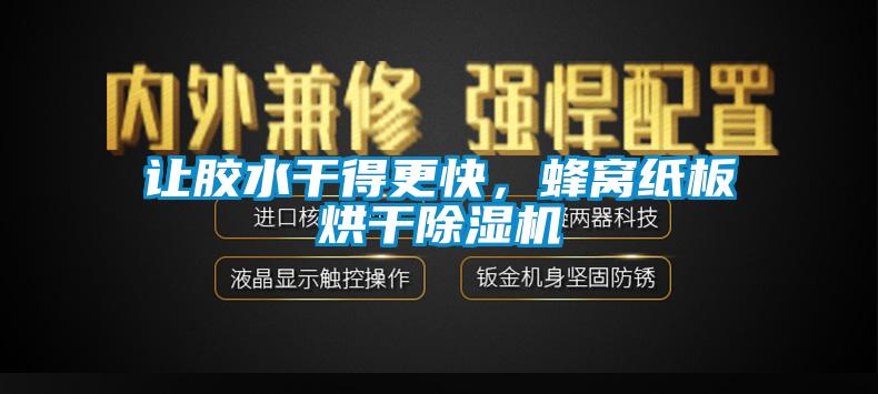 讓膠水干得更快，蜂窩紙板烘干除濕機(jī)