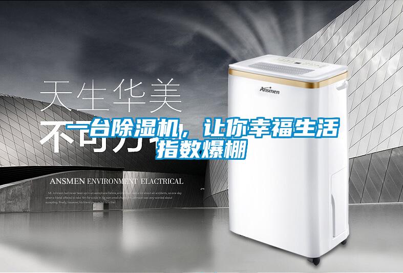 一臺除濕機，讓你幸福生活指數(shù)爆棚