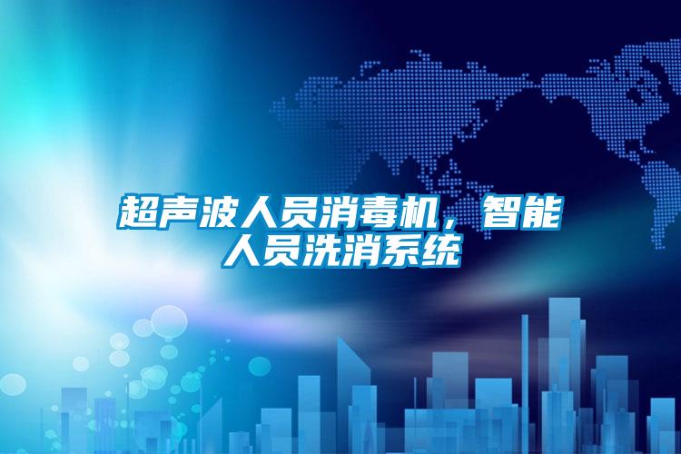 超聲波人員消毒機，智能人員洗消系統(tǒng)