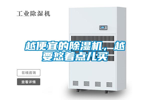 越便宜的除濕機，越要悠著點兒買