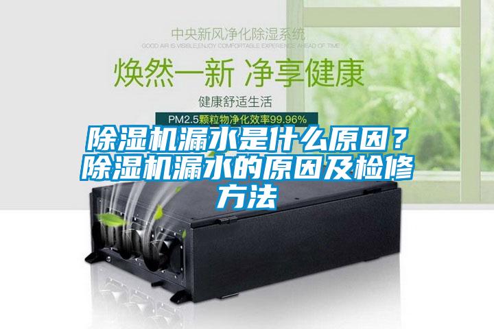 除濕機漏水是什么原因？除濕機漏水的原因及檢修方法