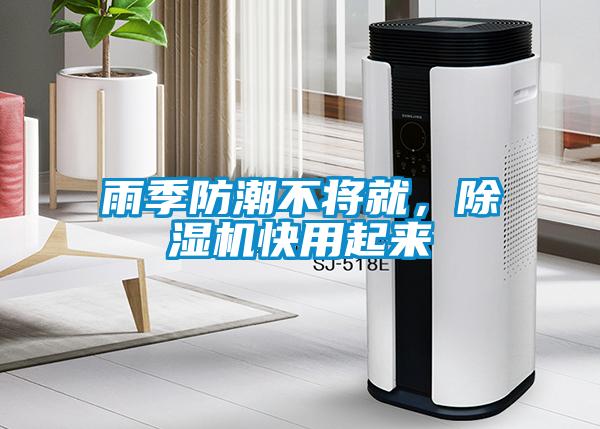 雨季防潮不將就，除濕機(jī)快用起來(lái)