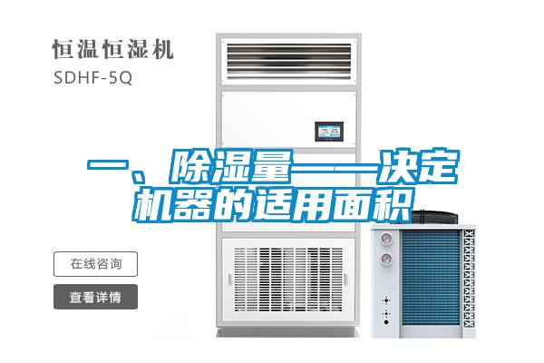 一、除濕量——決定機器的適用面積