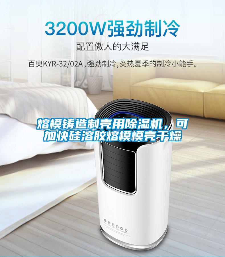 熔模鑄造制殼用除濕機(jī)，可加快硅溶膠熔模模殼干燥