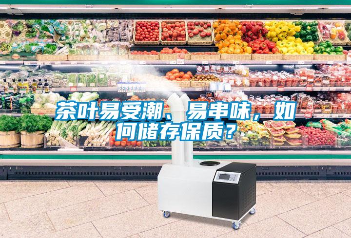 茶葉易受潮、易串味，如何儲(chǔ)存保質(zhì)？