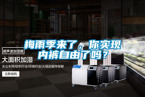 梅雨季來了，你實現(xiàn)內(nèi)褲自由了嗎？