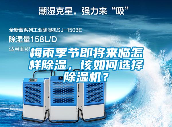 梅雨季節(jié)即將來臨怎樣除濕，該如何選擇除濕機(jī)？