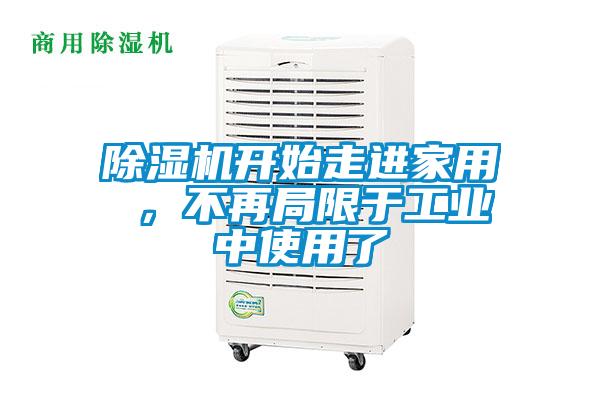 除濕機(jī)開始走進(jìn)家用 ，不再局限于工業(yè)中使用了