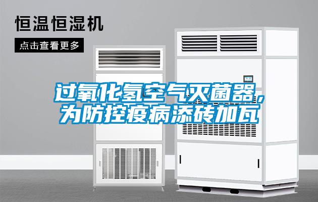 過(guò)氧化氫空氣滅菌器，為防控疫病添磚加瓦
