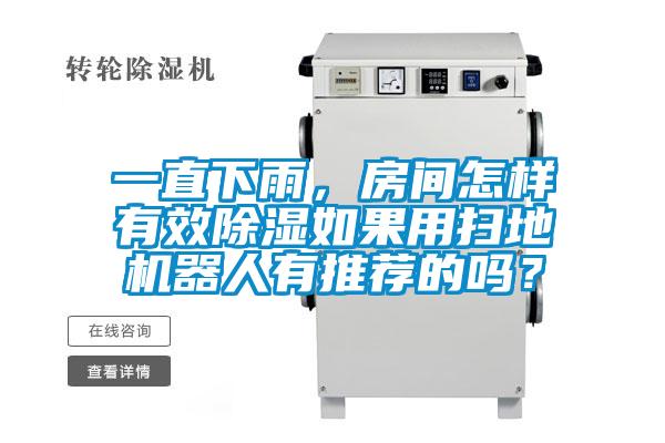 一直下雨，房間怎樣有效除濕如果用掃地機器人有推薦的嗎？