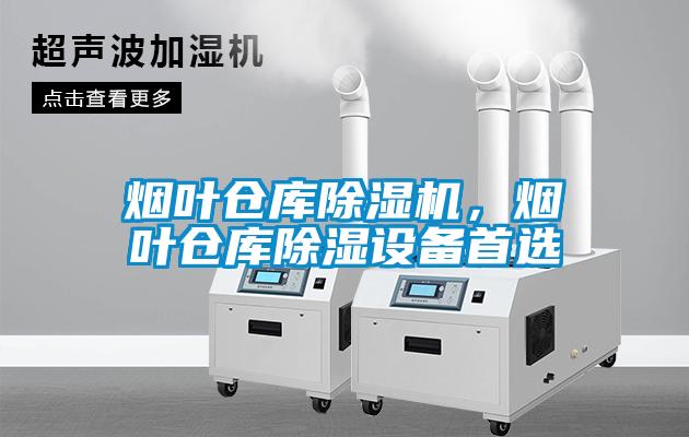 煙葉倉庫除濕機，煙葉倉庫除濕設(shè)備首選