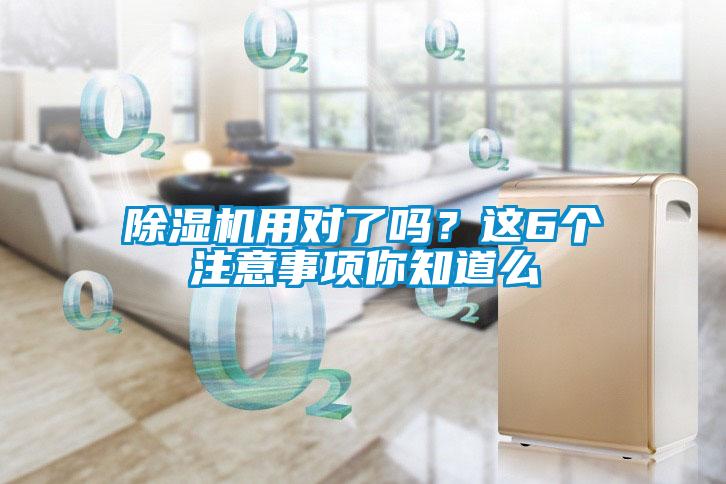 除濕機(jī)用對了嗎？這6個(gè)注意事項(xiàng)你知道么