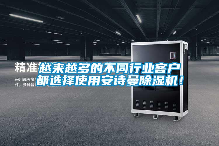 越來(lái)越多的不同行業(yè)客戶(hù)都選擇使用安詩(shī)曼除濕機(jī)！