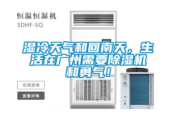 濕冷天氣和回南天，生活在廣州需要除濕機(jī)和勇氣！