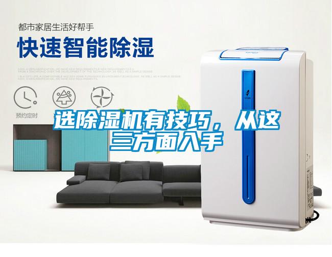 選除濕機有技巧，從這三方面入手