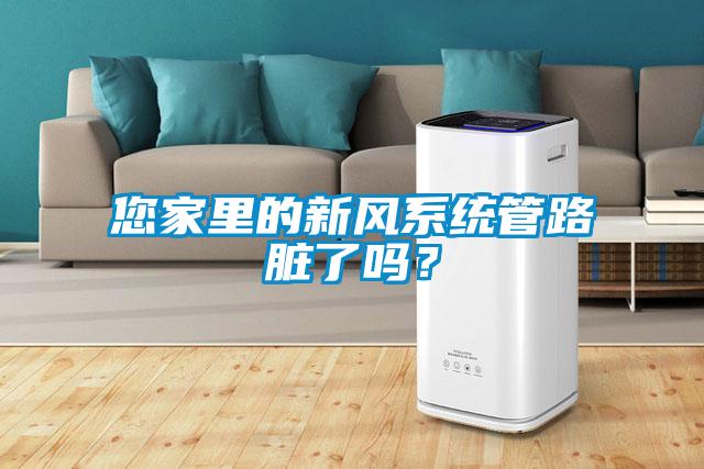您家里的新風(fēng)系統(tǒng)管路臟了嗎？