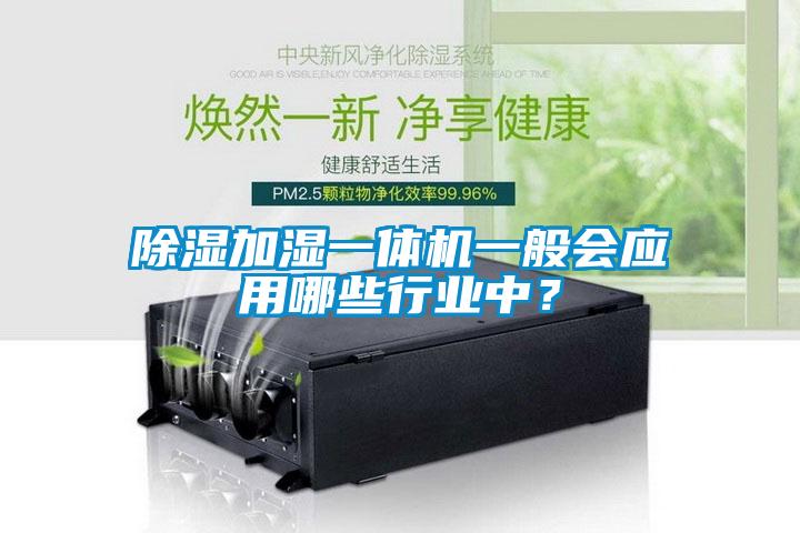 除濕加濕一體機(jī)一般會(huì)應(yīng)用哪些行業(yè)中？