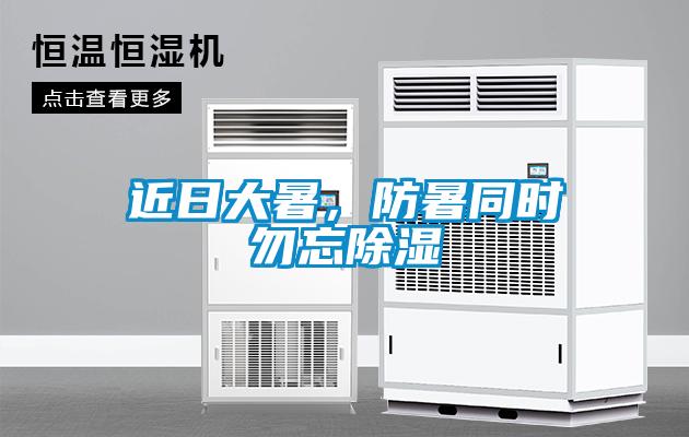 近日大暑，防暑同時勿忘除濕