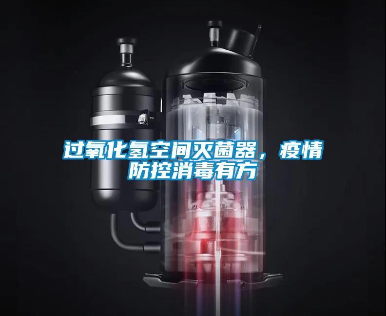 過氧化氫空間滅菌器，疫情防控消毒有方
