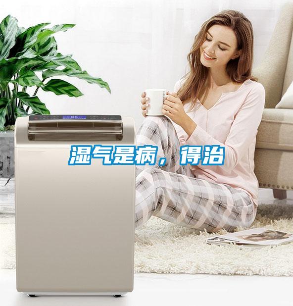 濕氣是病，得治