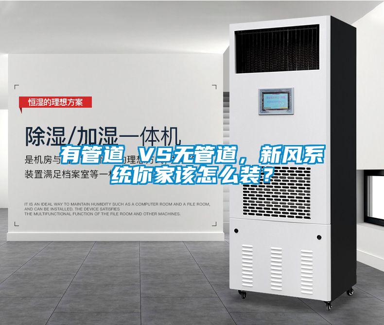 有管道 VS無管道，新風(fēng)系統(tǒng)你家該怎么裝？