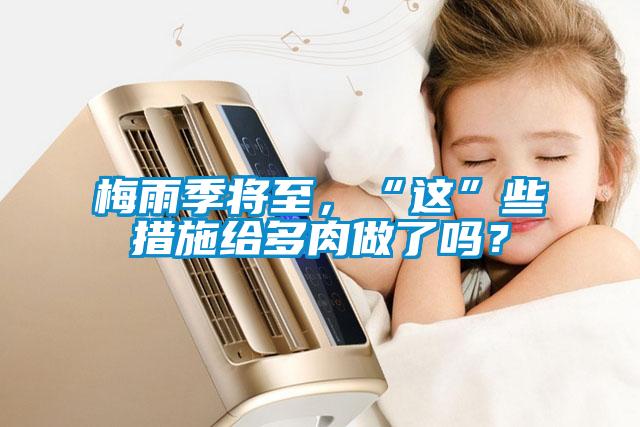 梅雨季將至，“這”些措施給多肉做了嗎？