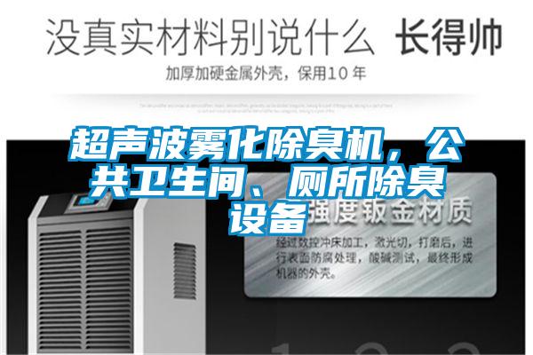 超聲波霧化除臭機(jī)，公共衛(wèi)生間、廁所除臭設(shè)備
