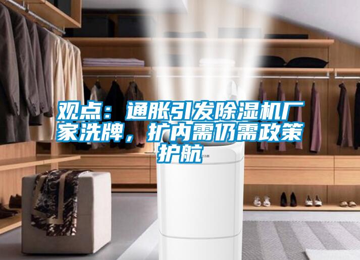 觀點：通脹引發(fā)除濕機廠家洗牌，擴內(nèi)需仍需政策護航