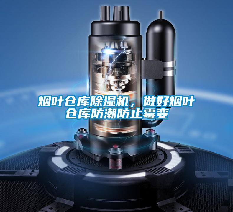 煙葉倉庫除濕機(jī)，做好煙葉倉庫防潮防止霉變