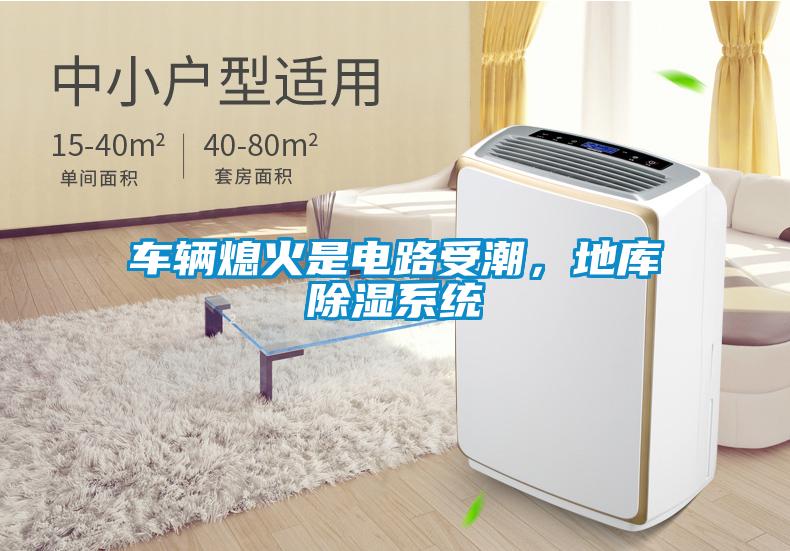 車輛熄火是電路受潮，地庫除濕系統(tǒng)