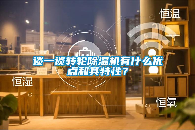 談一談轉(zhuǎn)輪除濕機(jī)有什么優(yōu)點(diǎn)和其特性？