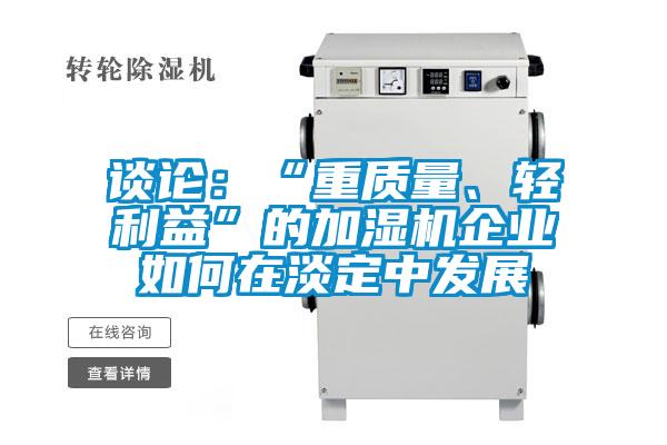 談論：“重質(zhì)量、輕利益”的加濕機企業(yè)如何在淡定中發(fā)展
