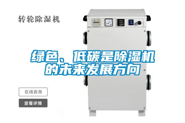 綠色、低碳是除濕機(jī)的未來發(fā)展方向