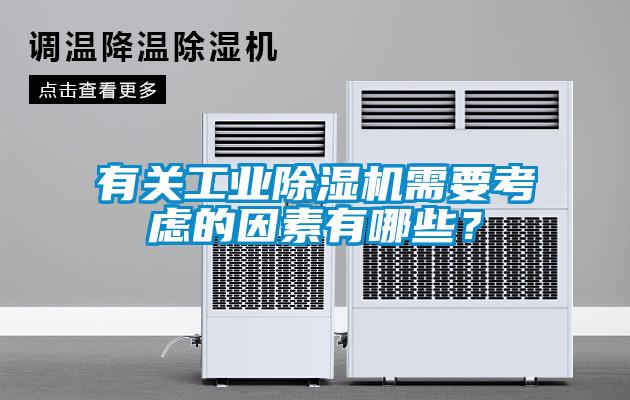 有關(guān)工業(yè)除濕機(jī)需要考慮的因素有哪些？