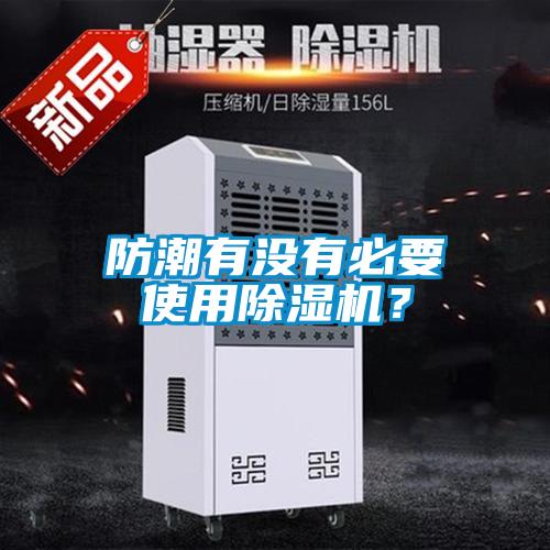 防潮有沒有必要使用除濕機？