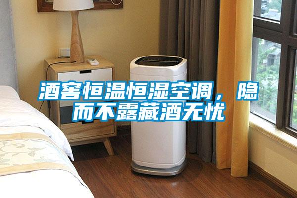 酒窖恒溫恒濕空調(diào)，隱而不露藏酒無憂