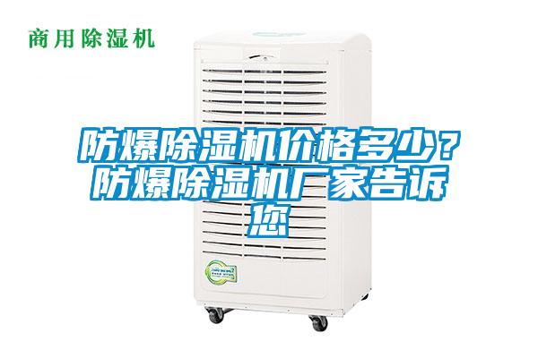 防爆除濕機價格多少？防爆除濕機廠家告訴您