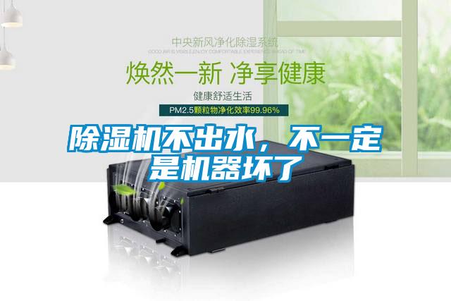 除濕機不出水，不一定是機器壞了