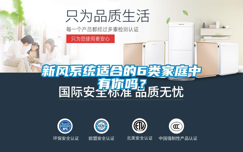 新風(fēng)系統(tǒng)適合的6類家庭中有你嗎？