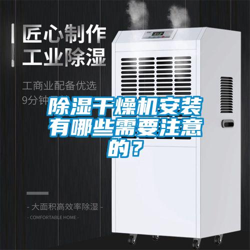 除濕干燥機(jī)安裝有哪些需要注意的？
