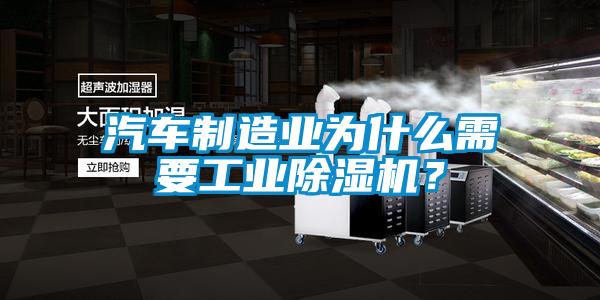汽車制造業(yè)為什么需要工業(yè)除濕機？
