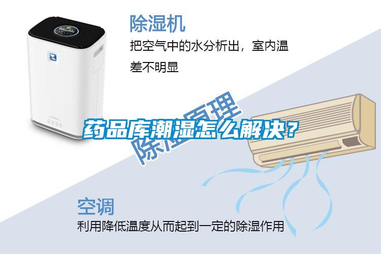 藥品庫(kù)潮濕怎么解決？