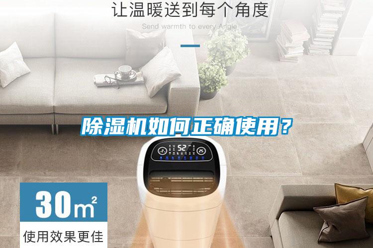 除濕機(jī)如何正確使用？