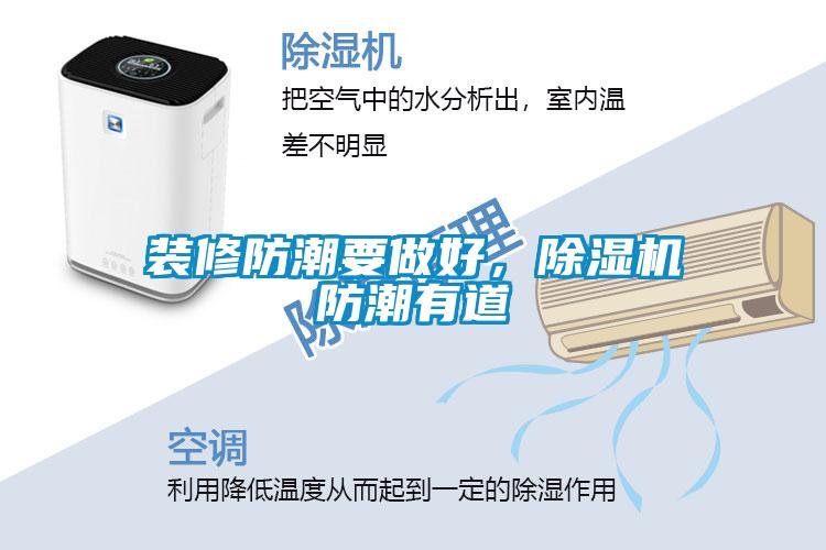 裝修防潮要做好，除濕機防潮有道