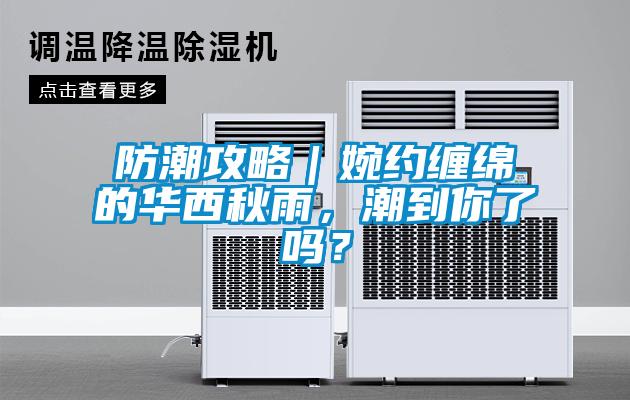 防潮攻略｜婉約纏綿的華西秋雨，潮到你了嗎？