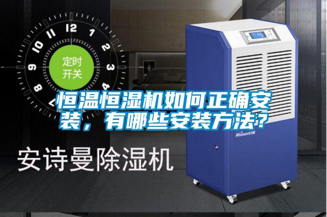 恒溫恒濕機(jī)如何正確安裝，有哪些安裝方法？
