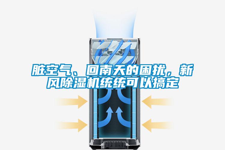臟空氣、回南天的困擾，新風(fēng)除濕機(jī)統(tǒng)統(tǒng)可以搞定