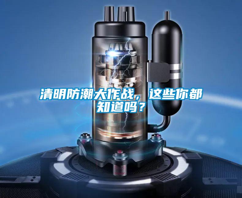 清明防潮大作戰(zhàn)，這些你都知道嗎？