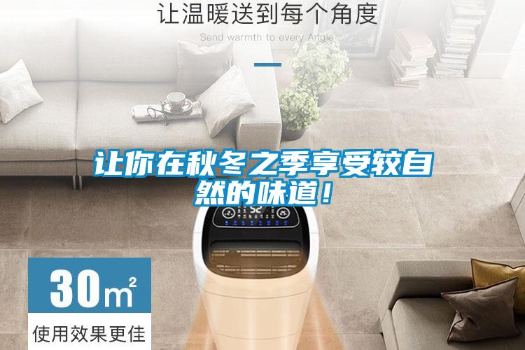 讓你在秋冬之季享受較自然的味道！