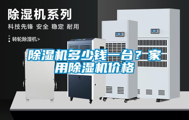 除濕機多少錢一臺？家用除濕機價格